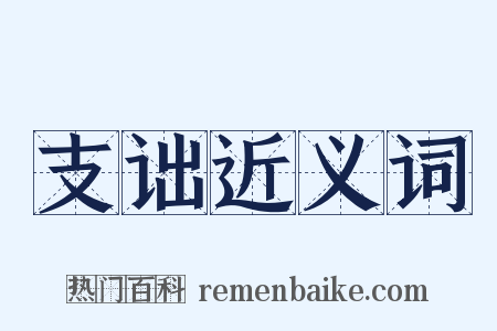 支诎近义词是什么意思的图片